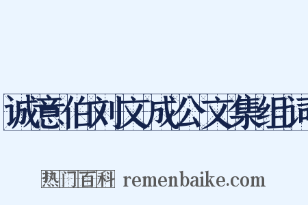 诚意伯刘文成公文集组词是什么意思的图片